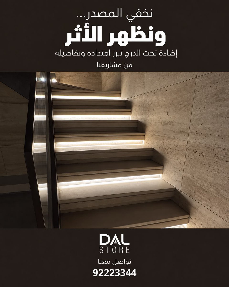 Dalstorekw's tweet photo. لكل سلم ... حكاية خاصه به
#تصميم_إضاءة #إضاءة https://t.co/fTqYX4erHi