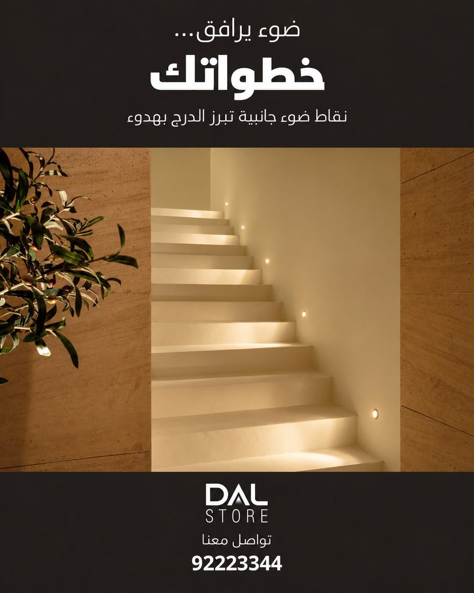 Dalstorekw's tweet photo. لكل سلم ... حكاية خاصه به
#تصميم_إضاءة #إضاءة https://t.co/fTqYX4erHi
