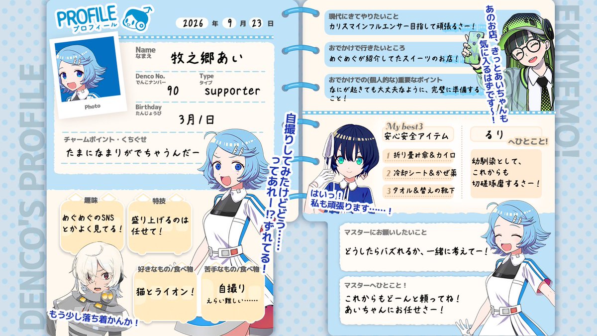 ekimemo's tweet photo. 【#でんこのプロフィール帳📝】
もっと自分のことも知ってほしい！と「あい」もプロフィール帳を書いてくれました🎊これであいの新たな一面がわかるかも✨これからもあいとの仲をもっともっと深めていってくださいね🎵🥰
#駅メモ https://t.co/v8DBsz4o0j
