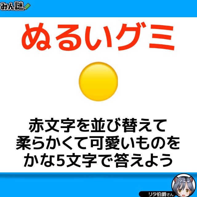 ritatti0515's tweet photo. ■注意■引用、リプに答えは書かないで！
そのままでも柔らかくて可愛い…
#みんなの謎解き
#みん謎
#謎解き
#解けたらRT
一一一一一一一一一一一一一一一
〈みん謎〉で解答する▶︎ https://t.co/pTlfVUWYeD
ヒント／解説／全国正解率も見れます
一一一一一一一一一一一一一一一
作者 リタ伯爵さん https://t.co/kTg7B9Y3zd