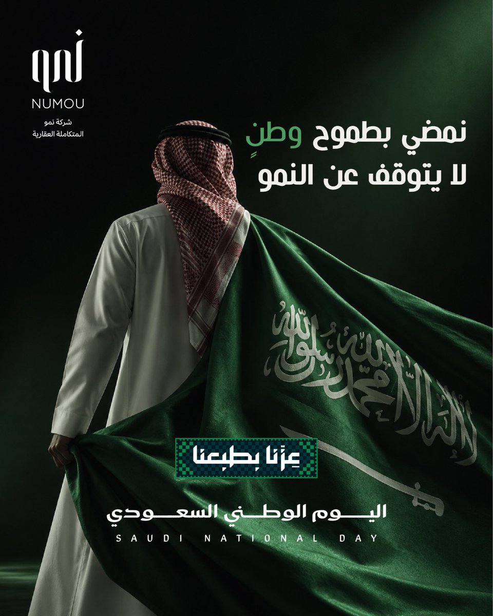 numou_sa's tweet photo. #عزّنا_بطبعنا،
ونمضي بطموح وطنٍ لا يتوقف عن النمو.
كل عام والسعودية بخير. 🇸🇦

#اليوم_الوطني_السعودي_٩٦ https://t.co/bYJLIodZSm