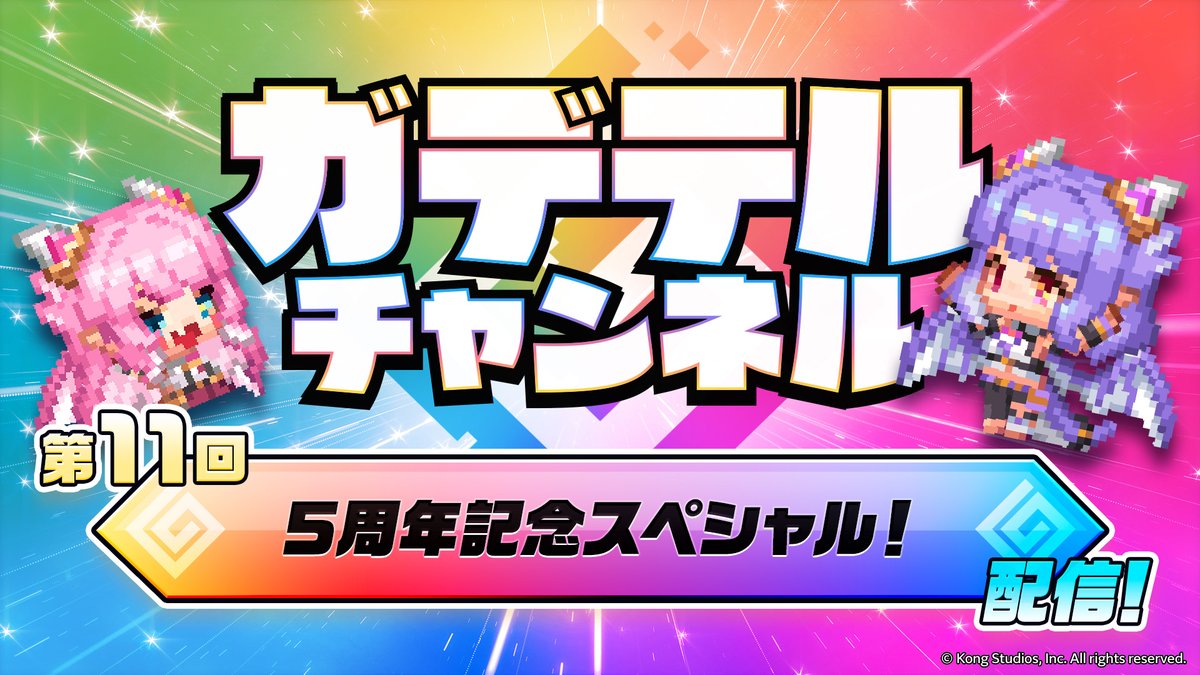 GuardianTalesJP's tweet photo. 【#ガデテルチャンネル】

📺まもなくプレミア公開！

5周年記念スペシャル、いよいよスタートです🎉

騎士の皆さまから届いたおたよりや、5周年を記念した特別な内容をお届けします✨

🎙ルーナ＆アストリア
CV：アンデルソンゆり子

一緒に、5周年をお祝いしましょう！

▼20:00 START
https://t.co/Avlm4slsHF

#ガーディアンテイルズ #ガデテル