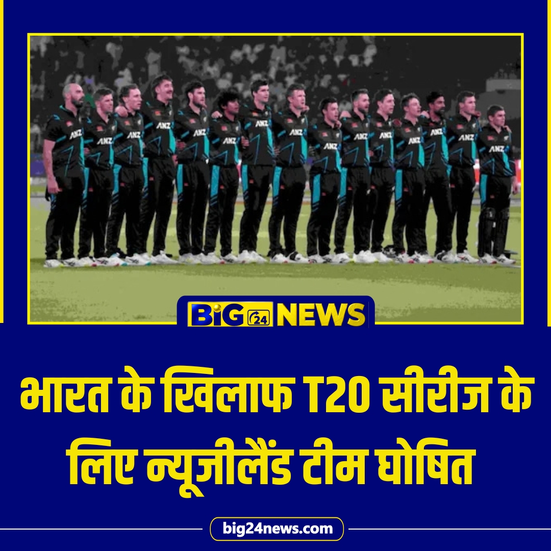 big24newsmedia's tweet photo. न्यूजीलैंड ने भारत के खिलाफ 5 मैचों की T20 सीरीज के लिए 16 सदस्यीय टीम घोषित कर दी है। मिचेल सेंटनर टीम की कप्तानी करेंगे।
#INDvsNZ #IndiaVsNewZealand #T20Series #MitchellSantner #TeamIndia #SportsNews https://t.co/VH5j4CQBof