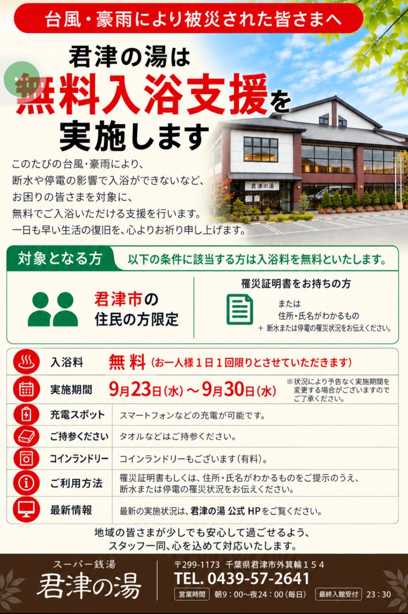 nekojitasunaga's tweet photo. 君津の湯で被災者支援の無料入浴が行われます！停電や断水でお風呂に入れない方、ぜひご活用ください!
系列店も被災しているのにありがたいです。
＃君津 https://t.co/3mzNMfR0qF