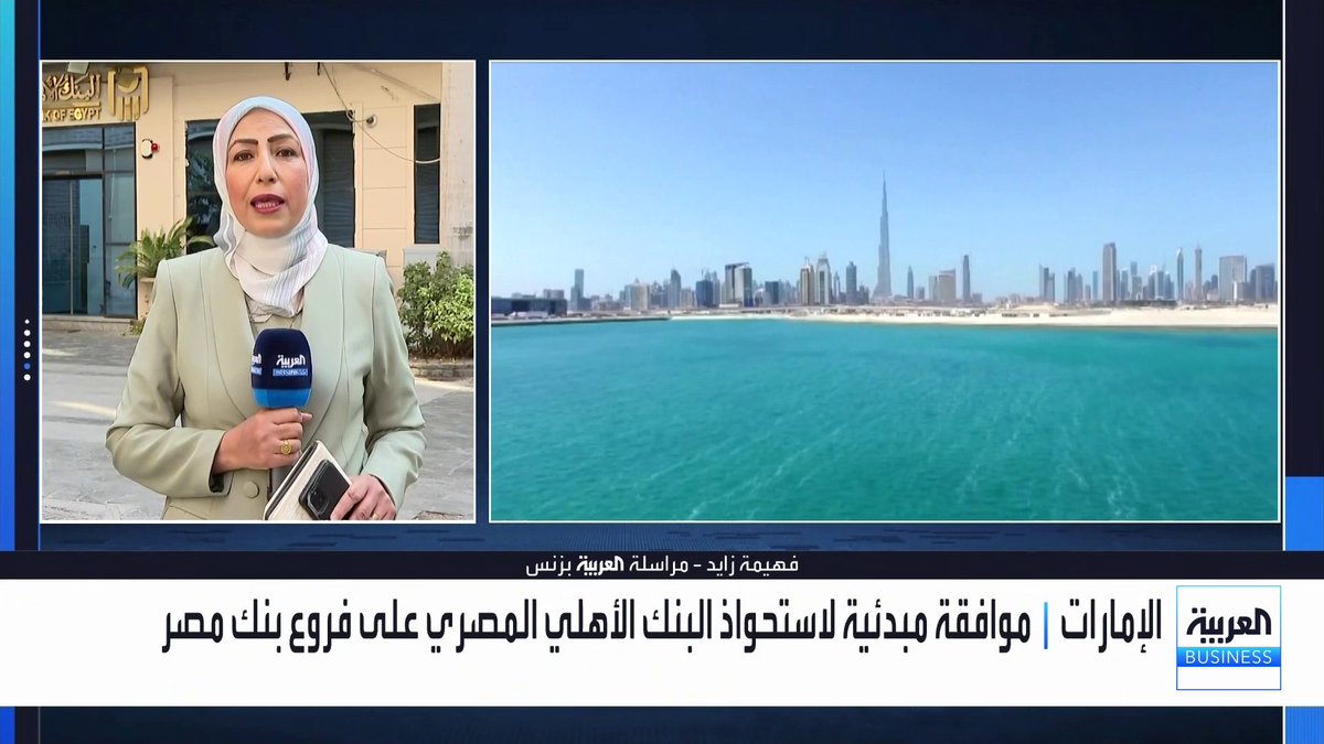 هل استحواذ البنك الأهلي على فروع بنك مصر في الإمارات ينهي العقوبات الأميركية عليها؟. التفاصيل مع مراسلة العربية فهيمة زايد افتتاح الأسواق _Business 
