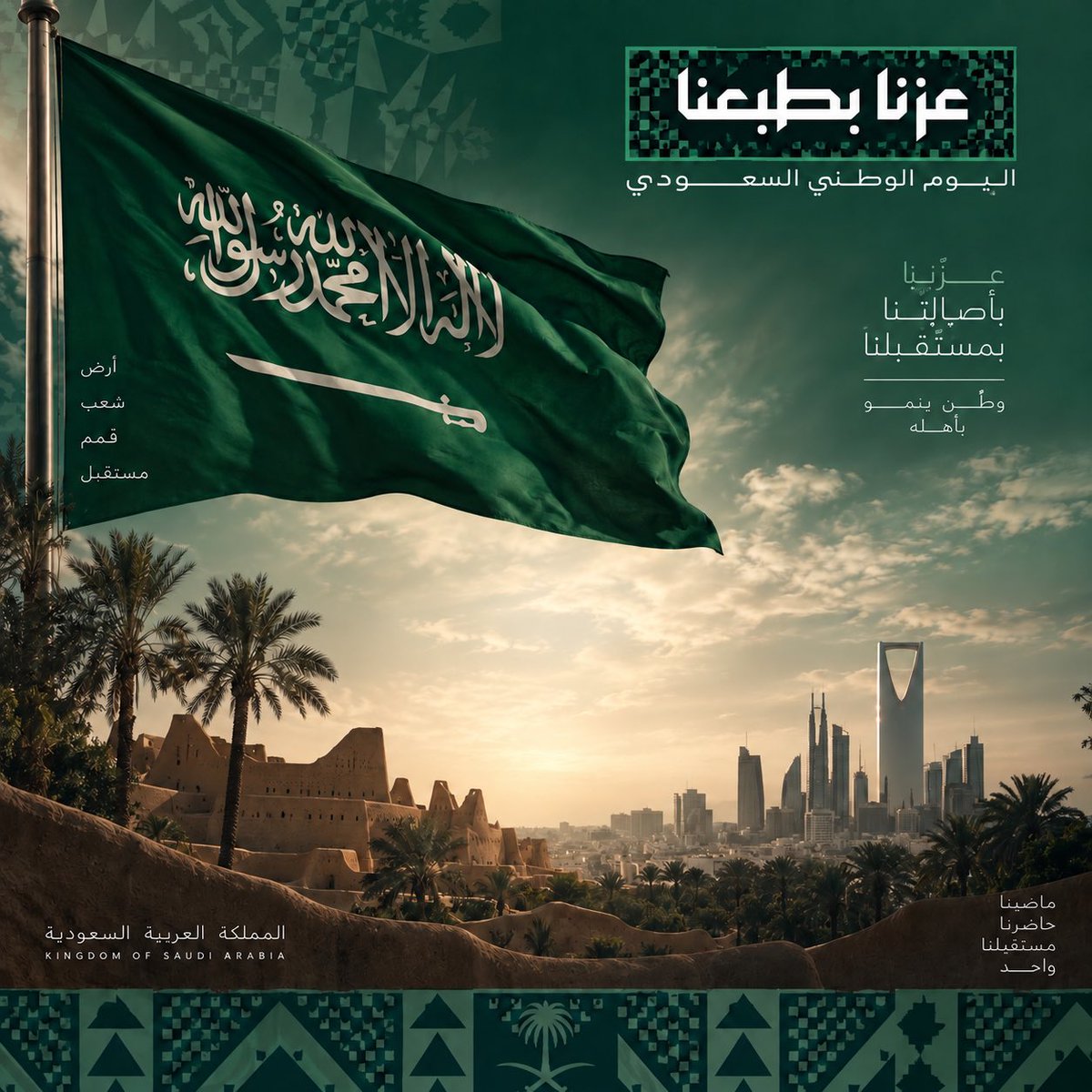 SehamZALotaibi's tweet photo. في #اليوم_الوطني_السعودي_٩٦  نرفع راية المجد اعتزازًا وانتماءً، ونجدد العهد بالولاء -لقيادتنا الرشيدة-ماضون بثبات نحو مستقبلٍ نصونه بالإخلاص والعمل، ونحفظ وحدته ونصنع رفعته في كل خطوة https://t.co/wOhJrC9fSo