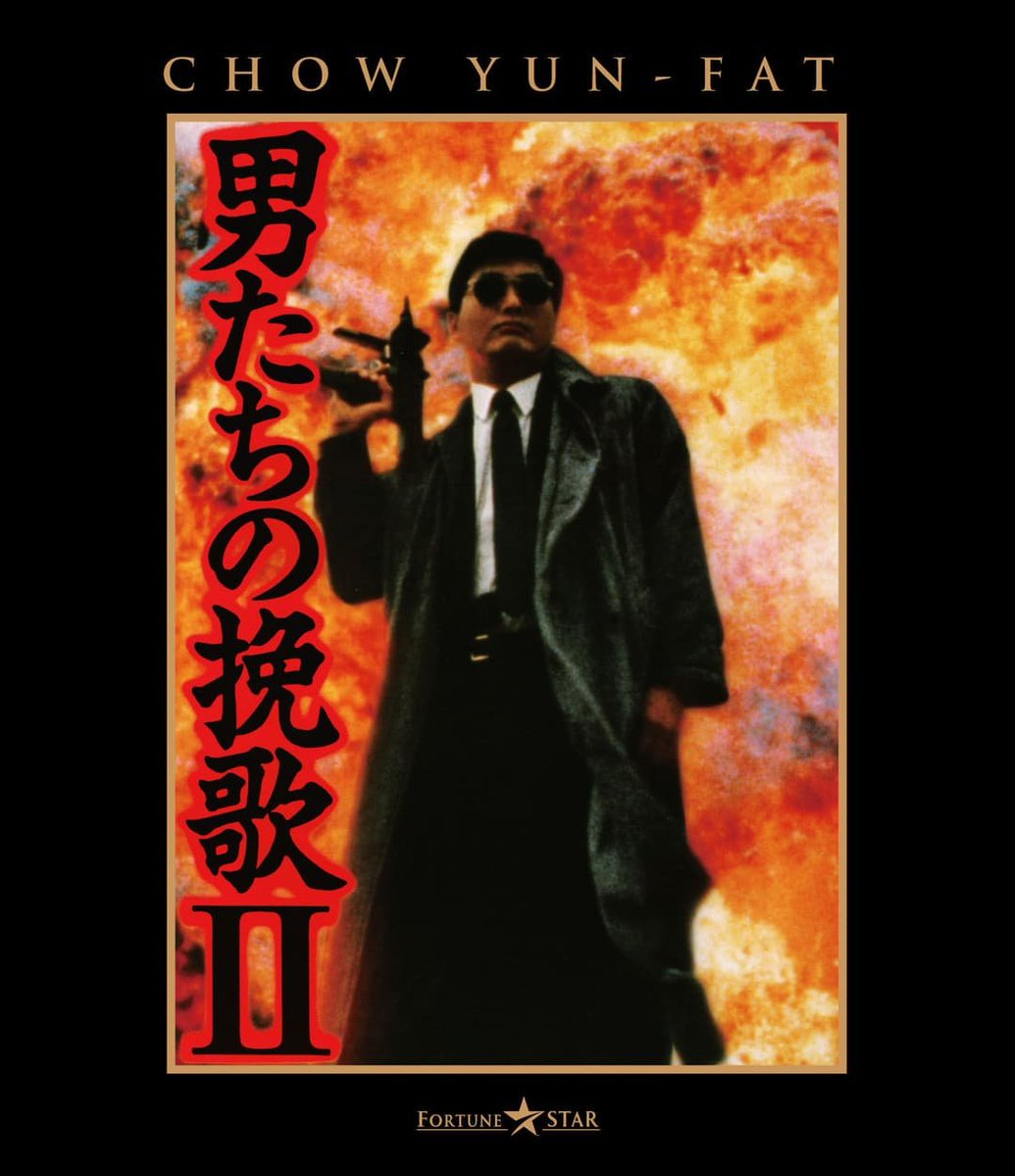 satoy0414's tweet photo. 『男たちの挽歌』と『男たちの挽歌Ⅱ』をスクリーンで観た。Ⅱのストーリーの弱さは認めざるを得ないが、アクションの余りある魅力のお陰で、繰り返しの鑑賞に耐えうる作品になっている。 https://t.co/5ikl2yCJXE