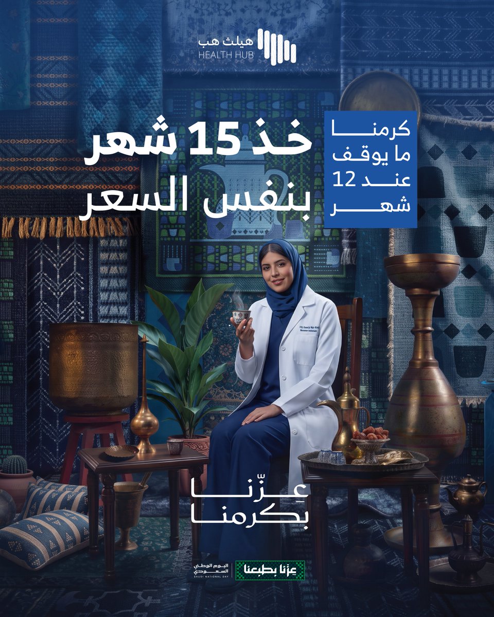healtheshub's tweet photo. وطن عزّه بطبعه وكرمنا بطبعنا 🇸🇦

بمناسبة اليوم الوطني:
خذ ١٥ شهر بنفس سعر ١٢ شهر
وابدأ عيادتك الافتراضية بدون أي تكلفة تأسيس

https://t.co/VB5eCgXTli

يسعدنا تواصلكم
 https://t.co/1dDuOuvj0p

#عزنا_بطبعنا #ريادة_الصحة #اليوم_الوطني_السعودي #هيلث_هب https://t.co/3OJDSDYJrA