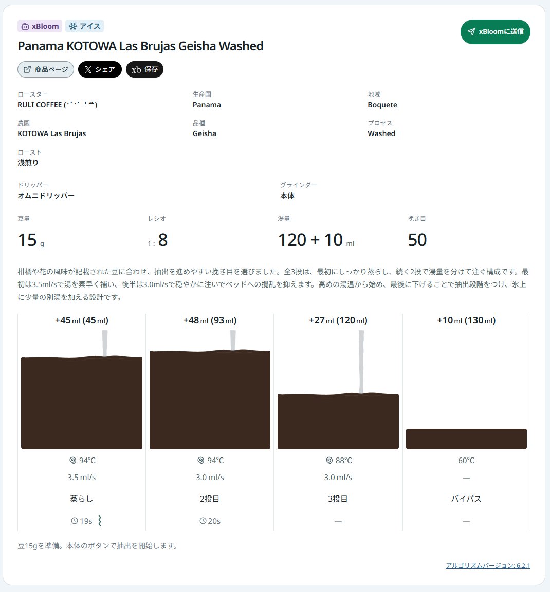 nalgami_vrc's tweet photo. #BaristaBloom (https://t.co/aTdwUOlTw4 )を更新しました!
1. レシピがxBloomのアカウントに保存可能に!
2. スタイルを新設
🔬リサーチ: Astra Ultraに昨今の論文と大会を研究させて作らせたレシピ
⛄サモブルーム: 低温長時間蒸らし
🇵🇦なんだかすごいパナマ: すごいパナマ用
#xbloom https://t.co/gCJjWUiMSV