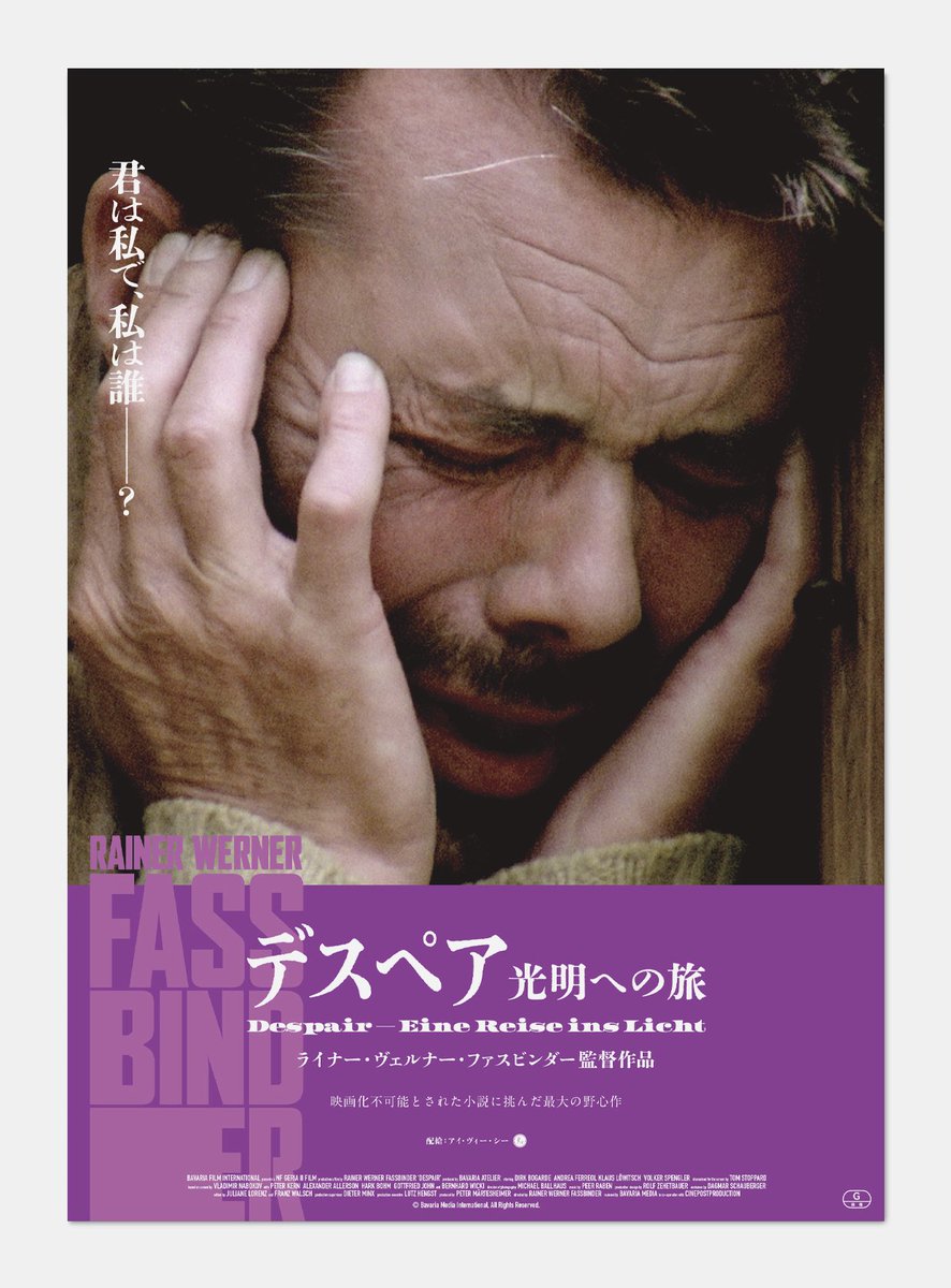 100KG_design's tweet photo. 『デスペア』

2026年11月13日に公開の映画ポスターを制作しました。

主演に世界的な名優ダーク・ボガードを迎えたファスビンダー初のメジャー作品。
脚本は『未来世紀ブラジル』で知られるトム・ストッパードが⼿がける。

#デスペア #ファスビンダー #アイヴィーシー #IVC #100kg https://t.co/Fli575LzDN