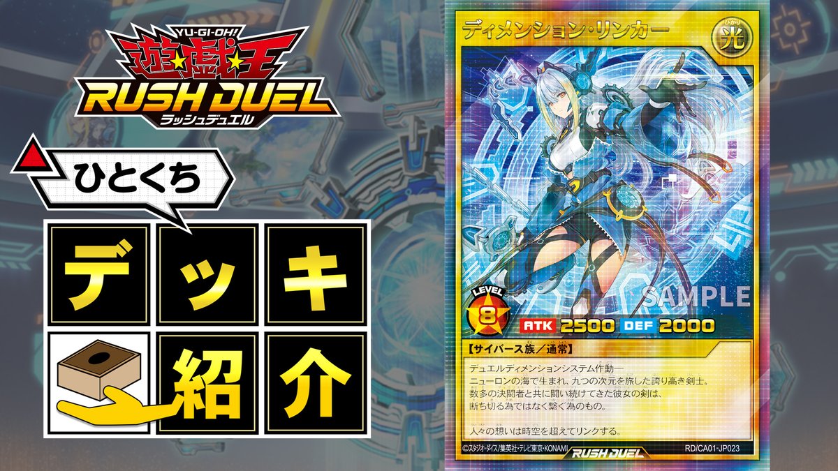 YuGiOh_RUSHDUEL's tweet photo. ━━━━━━━━━━
新カードも登場！
ただいまからプレミア公開🎥
https://t.co/qWqBzMZJle
━━━━━━━━━━
#ラッシュデュエルひとくちデッキ紹介
✨ディメンション・リンカー✨
ニューロンの海で生まれ、九つの次元を旅した誇り高き剣士。
数多の決闘者と共に闘い続けてきた彼女の剣は、
断ち切る為ではなく繋ぐ為のもの。
人々の想いは時空を超えてリンクする。

制作協力：（RAMチャンネル）