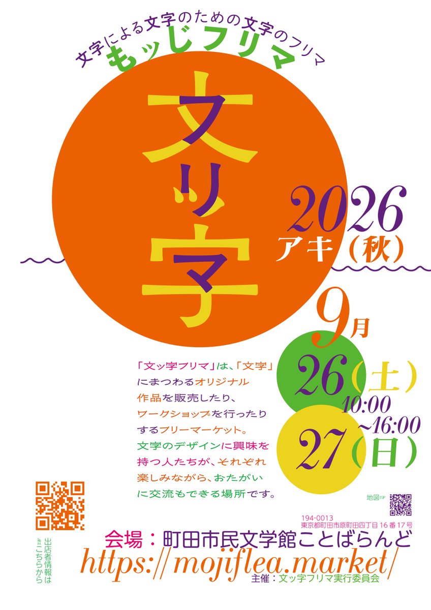 mojji_bot's tweet photo. 📣 今週末は #文ッ字フリマ です❗📣

● 文ッ字フリマ2026アキ（秋）●

🗓️：2026年9月26日（土）＆27日（日）
🕙：10:00-16:00（両日とも）
🏬：町田市民文学館ことばらんど
🎫：入場無料
📱：https://t.co/OAqEHMuKx1

#文ッ字フリマ https://t.co/C7qZgT5kyw