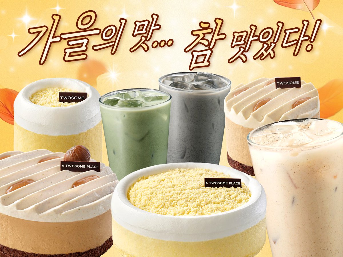 TWOSOMEsays's tweet photo. 추석 알차게 보내는 법
① 맛있는 거 먹기
② 기깔나게 쉬기
③ 투썸 K디저트 먹기💖💖(중요)

가을 디저트… 참 맛있다 🍂
(o´〰`o)♡*✲ﾟ*｡

고소~한 K라떼에
밤&고구마 케이크로 추석 한 상 차림 완성!!✨

추석엔 투썸 가을 디저트와 함께
풍요로운 한가위 되세요~(*˙˘˙)♡

RT + 팔로우 = 촉촉한 밤 생크림 케이크 홀 (3명)
당첨자 발표 : 9/28 (월)