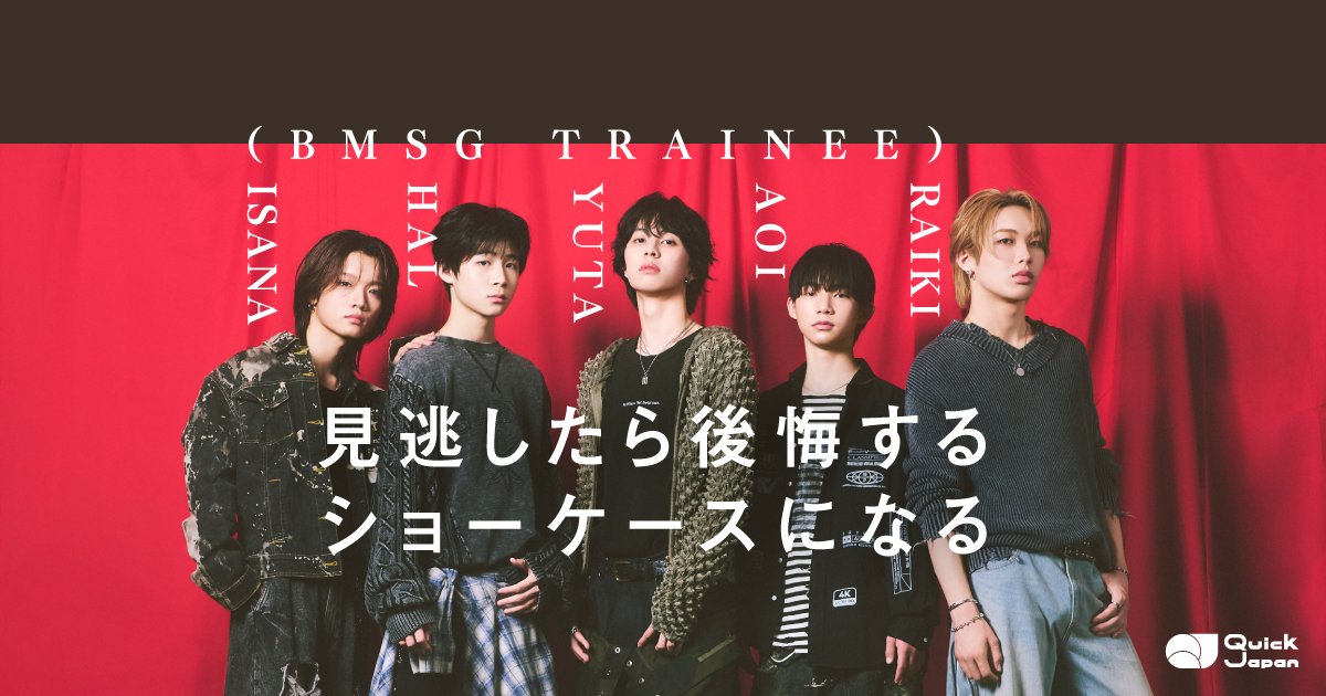 qj_web's tweet photo. 【BMSG TRAINEE連載#1】
YUTA、RAIKI、AOI、HAL、ISANAが迎える進化の冬

https://t.co/uvJf1OQcGR

『BMSG TRAINEE SHOWCASE 2026 WINTER』に向けたトレーニー連載、第1弾をお届け📝

RAIKI「間違いないのは、今回は特に見逃したら後悔するショーケースだと思います。絶対に見に来てほしいです！」

#BMSGTRAINEE_SHOWCASE2026_WINTER
#BMSGTRAINEE #BMSG