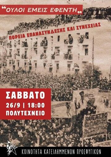 againstpushback's tweet photo. ... από την κατάληψη (θα ακολουθήσει πάρτι στο Αφρικανικό στέκι Εξαρχείων Mwasi-Hayat-Houria). 

2) την πορεία επανασύνδεσης και συνέχειας, από την κοινότητα των κατειλημμένων Προσφυγικών, το Σάββατο 26/09, με κάλεσμα στις 18:00 στο Πολυτεχνείο

[2/2] https://t.co/B02zHmgPgN