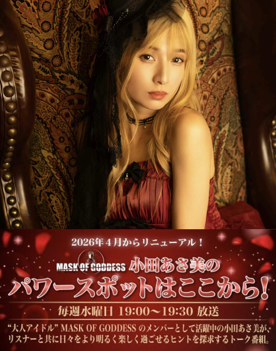 StarSapphire_PR's tweet photo. 📣2026/9/23(水)19:00～
╭━━━━━━━━━━╮

冠ラジオ📻#168
『MASK OF GODDESS 小田あさ美の
パワースポットはここから！』

╰━━ｖ━━━━━━━╯
▼Radimo▼
https://t.co/OOLw0mDvT5
▼ブラウザ▼
https://t.co/gxXc797pa5

お便り✉
✔mog@fmyamato.co.jp
✔#パワここ

#MASKOFGODDESS https://t.co/TDDkDdobNB
