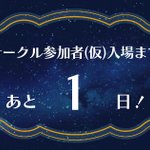 Photo by この星の夜と暁に@11/22開催 (@15webOnly)