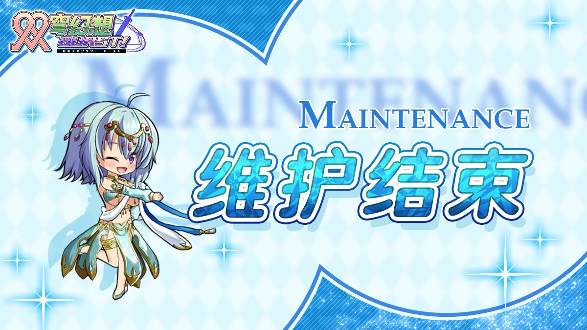 erolabsx84602's tweet photo. 定期维护【结束】
2026年9月23日(三)12:00开始进行的定期维护,
已经于2026年9月23日(三)15:00结束。
『双穹幻想Burst! 』感谢各位的配合。
今后的『双穹幻想Burst! 』也麻烦各位多多指教了。
#双穹幻想Burst!#EROLABS https://t.co/czIJJeVHLu