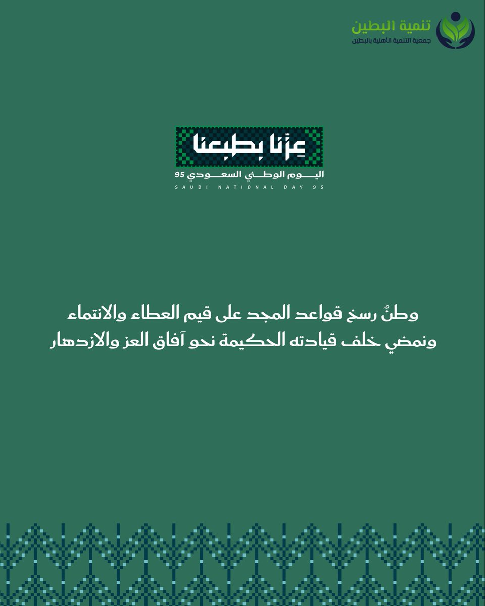 TanmiahButain's tweet photo. 96 عاماً من الفخر والأمان 🇸🇦💚
مستمرين في رسالتنا المجتمعية لنبقى جزءاً من رفعة وطننا وازدهاره

#تنمية_البطين #اليوم_الوطني_٩٦ #عزّنا_بطبعنا https://t.co/fcoAMfAEaX