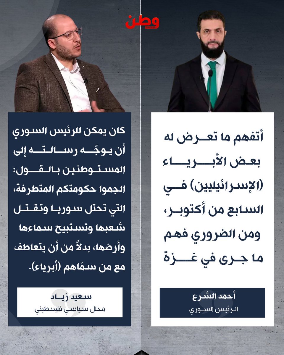 watanserb_news's tweet photo. 🔴المحلل السياسي الفلسطيني سعيد زياد يردّ على تصريحات الرئيس السوري #أحمد_الشرع التي قال فيها إنه يتفهم ما تعرض له بعض الأبرياء (الإسرائيليين) في أحداث السابع من أكتوبر: «في سياق أكثر ذكاء وحكمة كان يمكن للرئيس السوري أن يوجّه رسالته للمستوطنين الاسرائيليين.. بدلاً من أن يتعاطف مع من سمّاهم (أبرياء)».