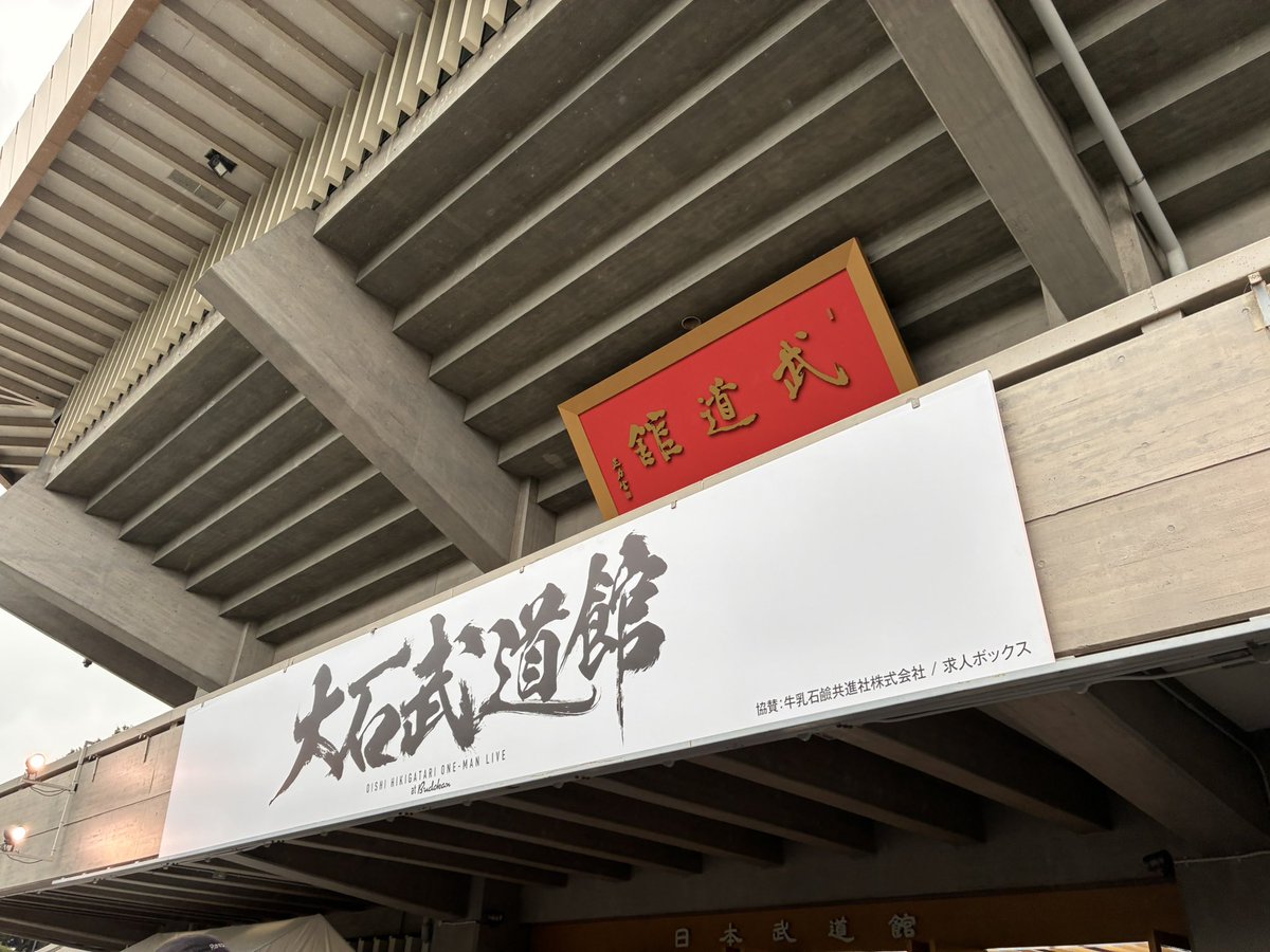 roi0508's tweet photo. きた！！！もうすぐだー！
近くてドキドキ！
#大石武道館 https://t.co/9P3ECZ8jn4