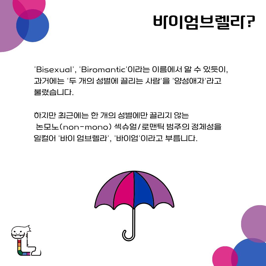 ewhabyunnal's tweet photo. 9월 23일은 양성애자 가시화의 날입니다! 타래로 이어지는 카드뉴스 마지막 페이지를 참고하시어 댓글로 연대의 한마디를 남겨주세요! https://t.co/jqm0IQDAOQ
