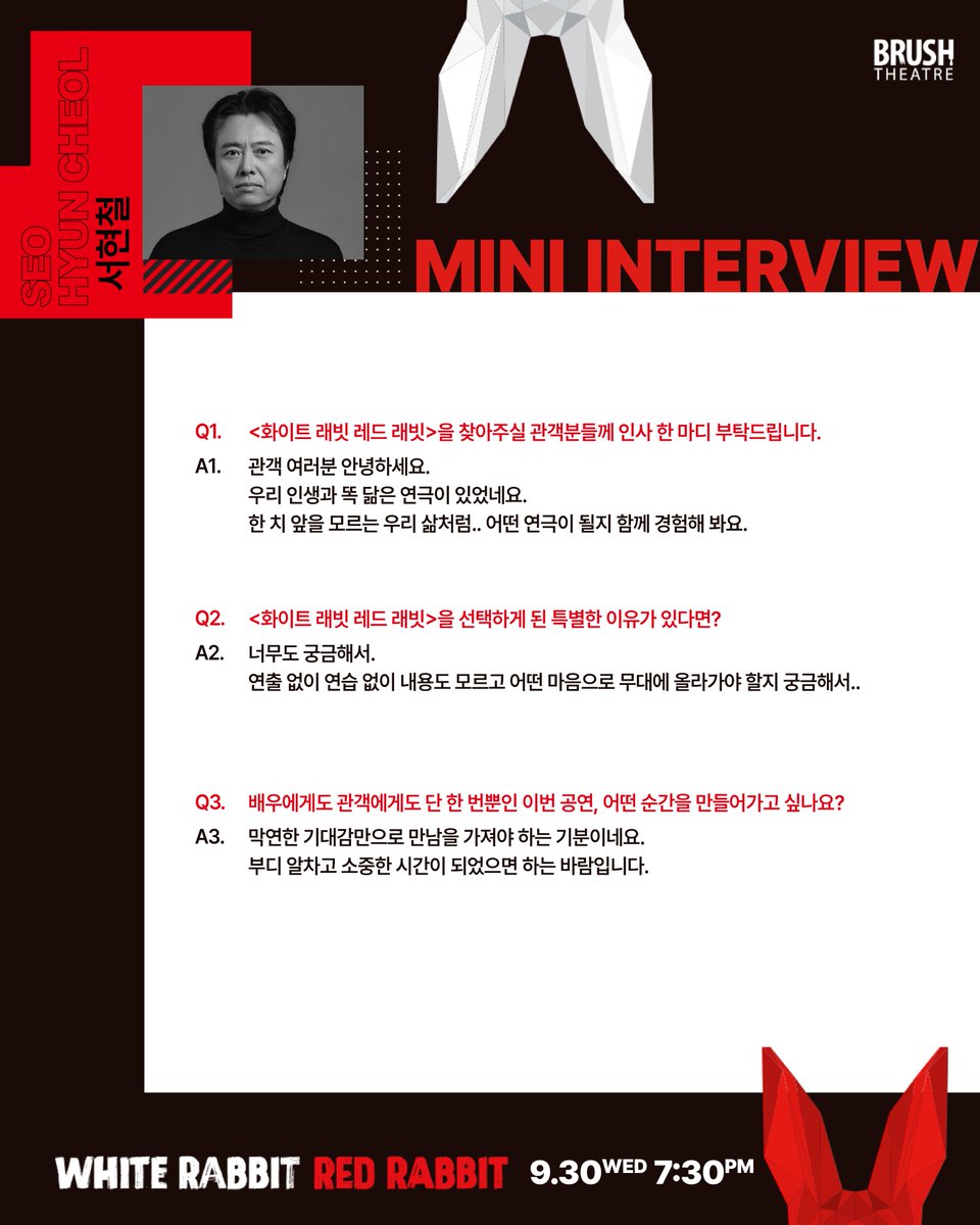 BRUSHTheatre_'s tweet photo. [#화이트래빗레드래빗] 
2026 화이트 래빗 레드 래빗  
(WHITE RABBIT RED RABBIT)  

24명의 배우에게 묻다!
개막 전 미니 인터뷰 📝

𝐂𝐀𝐒𝐓  
김준식 송예빈 서현철 김히어라

━ 
2026.09.29.(화) ~ 10.16.(금) 
예술의전당 자유소극장 https://t.co/Hhy3vGfEbm
