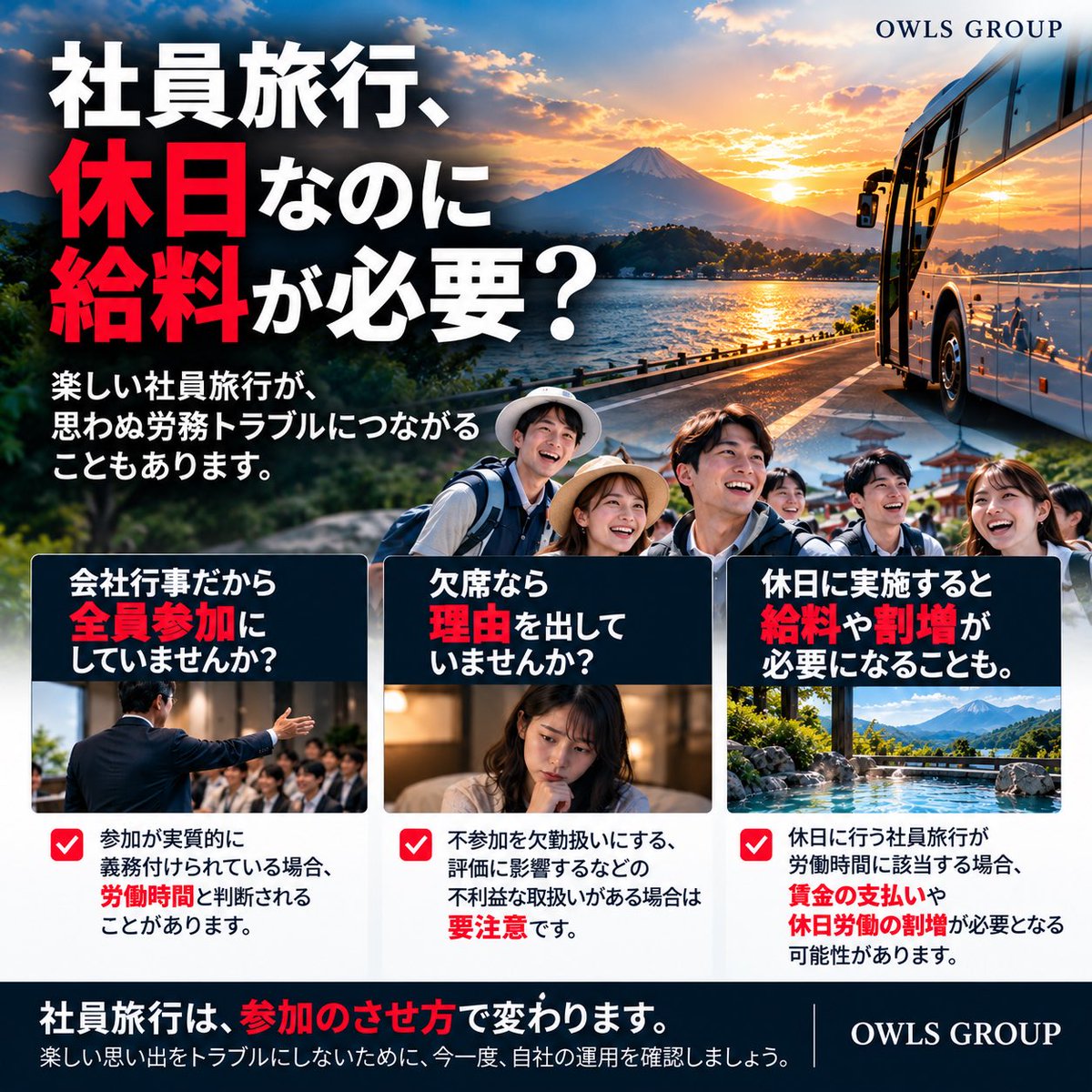 owls_ipo's tweet photo. 社員旅行、休日なのに給料が必要？
全員参加を義務付けた社員旅行は、労働時間になる可能性があります。
休日に実施すれば、賃金や割増賃金が必要になることも。
大切なのは、参加が本当に自由かどうか。
OWLS GROUP
#社員旅行 #労務管理 #労働時間 #休日労働 #社労士 #OWLSGROUP https://t.co/1JXvwVvZqe
