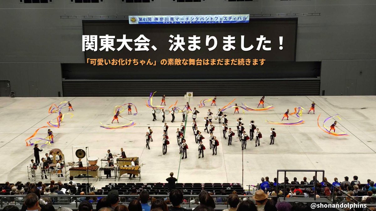 shonandolphins's tweet photo. 第45回神奈川県マーチングバンドフェスティバル（小学生の部）にて、関東大会への推薦をいただきました。

「可愛いお化けちゃん」を、もうひとつ大きな舞台で届けられます。

応援してくださった皆さま、支えてくださったご家族、本当にありがとうございました！

#湘南ドルフィンズ https://t.co/z1ix1AtfRW