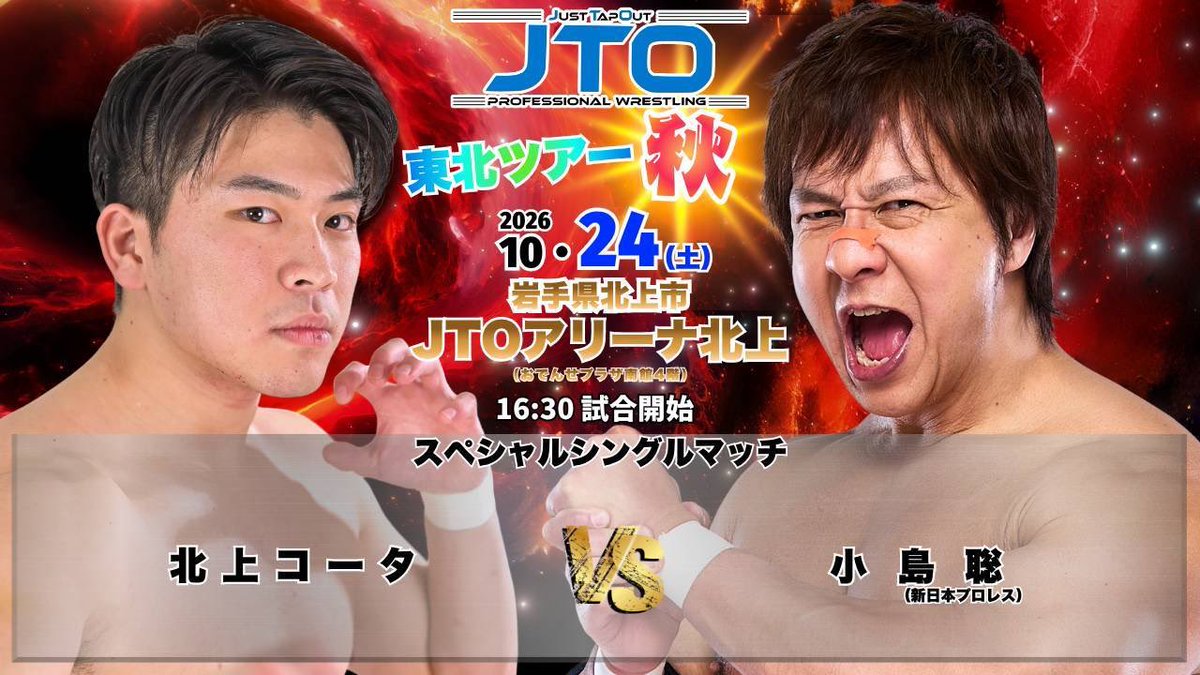 pw_jto_A's tweet photo. 10.24 東北ツアーin北上！

小島聡さんとシングルマッチ決定！🔥

大チャンスが到来！
言わずと知れたスーパースター！

絶対このチャンス今度こそものにします！

北上大会全員だ！
これを見たみんな全員集合！

FIGFT！🔥

#pw_jto 
#FIGFT https://t.co/KF6uRZUkO7