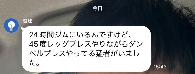 squat_mania's tweet photo. 後輩からこんなLINE来ててラーメン吹いた https://t.co/k1V2oeLbVV