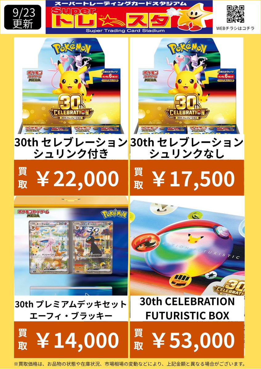 toresuta_n's tweet photo. 【#ポケモンカード #30thCELEBRATION 買取更新】
9/23　16時更新

30周年関連の未開封BOXに関しては数量限定での買取となります、一定以上の在庫数になりましたら価格が変更になる場合がありますので予めご了承ください。

#ポケモンカード買取表
#トレスタポケモンカードBOX買取表
#ポケカ
#ポケカ未開封BOX
 ※未開封BOXシュリンク付きの買取価格となります。
箱潰れ、シュリンク破れなどで減額の場合もございますので予めご了承ください。
再シュリンク等は固くお断りいたします。
表に記載のない未開封BOXもお買取りしていますのでお持ち込みお待ちしております！