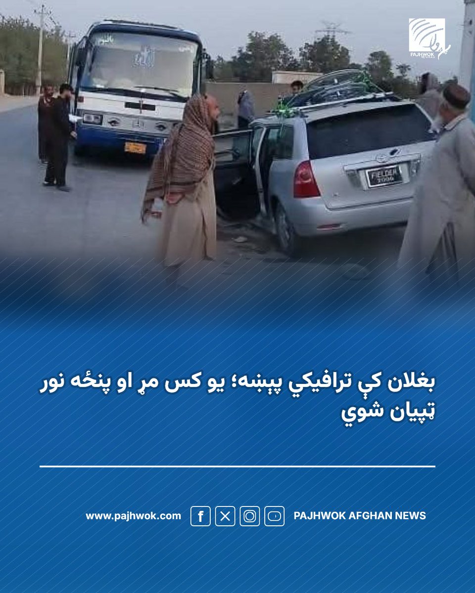 pajhwok's tweet photo. د بغلان امنیه قومانداني وایي چې د دغه ولایت په ډنډغوري ولسوالۍ کې د یوې ترافیکي پېښې له امله یوې ښځې ژوند له لاسه ورکړی او پنځه نور کسان ټپیان شوي دي.
د بشپړو جزییاتو لپاره لاندې لېنک کېکاږئ:
https://t.co/tteoiiVlav
#بغلان #ترافیکي_پېښه #مرګ_ژوبله
#Baghlan #TrafficAccident #Casualties