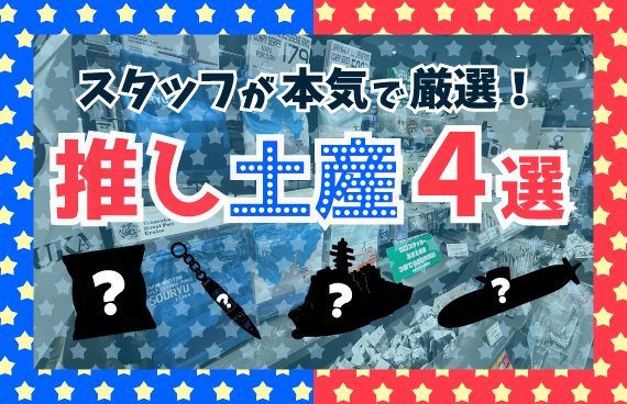 Tryangle_info's tweet photo. \おみやげ選び、我々にお任せください💪🏽❤️！/

軍港めぐりの「おみやげ」、たくさんありすぎて迷っちゃう・・・。
そこで、スタッフが「これぞ！」というものを本気で厳選🔥🔥

数ある軍港みやげの中から、選ばれたのはーーーなんと〝４つ〟

果たして、数ある軍港みやげを勝ち抜いたのは一体なんだ！？

あの艦船のグッズか。
あのポテトチップか。
それとも・・・

気になる〝4選〟はコチラで発表中👇🏽🏅🌈！
https://t.co/mehV3o08oo