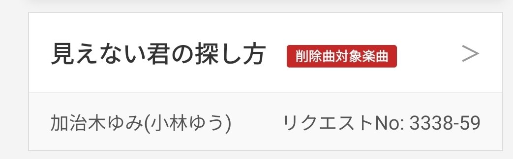 mirielnet's tweet photo. 今回のDAM削除曲騒動の件を受けまして
https://t.co/JGS3LweScg にて
今回の騒動の削除曲がわかるようになりました。
該当曲には削除曲対象楽曲と出るようになっています。
よかったらお使いください（？）
※よかったら拡散してください（？）（クソ願望）
#カラオケ #DAM https://t.co/ok6Nokge4F