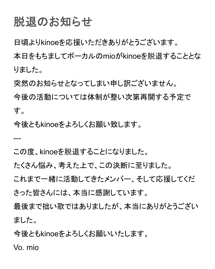 kinoe_band's tweet photo. 【脱退のお知らせ】 https://t.co/0ofLzebWK6