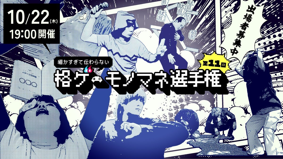 denfaminicogame's tweet photo. 第11回「細かすぎて伝わらない格ゲーモノマネ選手権」が10月22日に開催決定！
https://t.co/aPWBHTfq0J

格ゲーキャラや大会の名場面、あるあるネタなど熱心な格ゲーファンにしか伝わらない細かすぎるモノマネが集結。マゴ氏、ハメコ。氏、お笑いコンビ・NOモーション。が出演、ゲスト審査員も後日発表 https://t.co/Qzn341W0mv