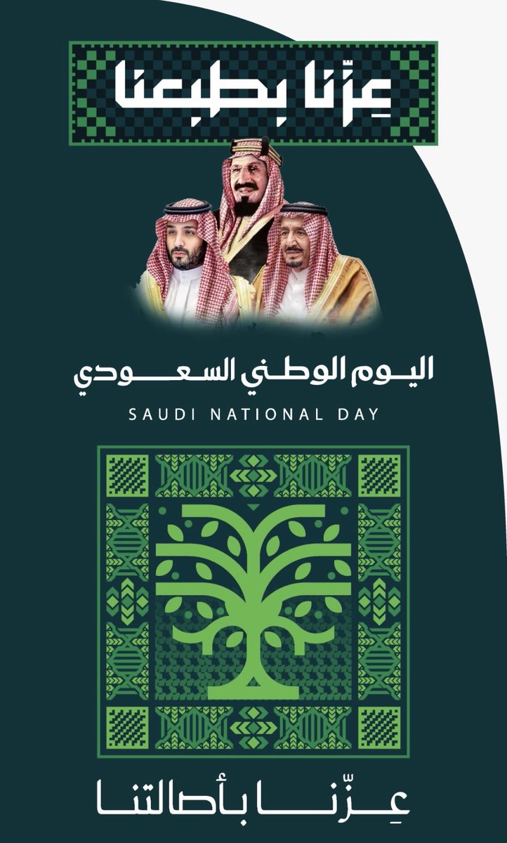 ASSAF_AA's tweet photo. #اليوم_الوطني_السعودي_٩٦
نستذكر فيه إعاده توحيد البلاد على يد الملك عبدالعزيز طيب الله ثراه، وما بعد التوحيد بفضل الله نعيش بحاضر متجدد من التطور والنهضة ورؤية لمستقبل مزدهر 
تحت قيادة سيدي #خادم_الحرمين_الشريفين وسمو  #ولي_العهد حفظهم الله أدام الله علينا نعمة الأمن والأمان . https://t.co/3ONCjw0CwL