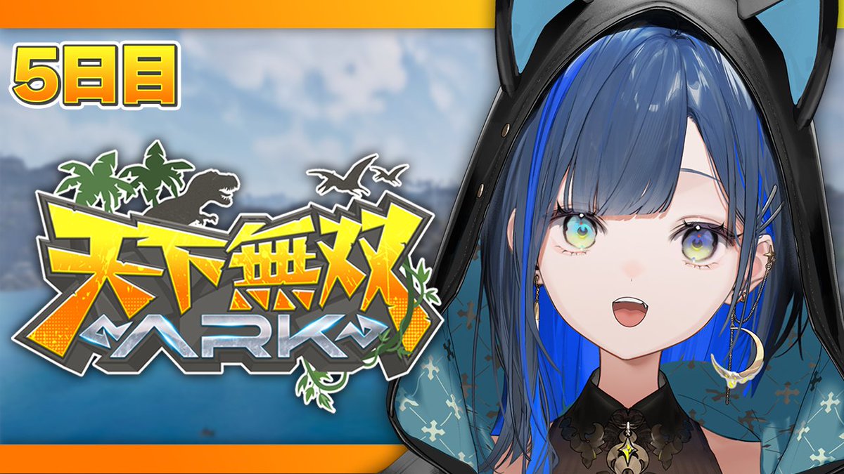 Hoguno_M's tweet photo. ＼꙳✦ 本日の配信 ✦꙳／
┈┈┈┈┈┈┈┈┈┈
【#天下無双ARK】
🕖9/23(水)  18:00～
 ▷https://t.co/tEm0gXA9L1
┈┈┈┈┈┈┈┈┈┈
『ARK逆張りルートはこちらです🦖！』

今日は２３時までのイン！
そのぶん、思う存分恐竜たちとの生活堪能するぞの気持ち！ https://t.co/ZiRIem5kXS