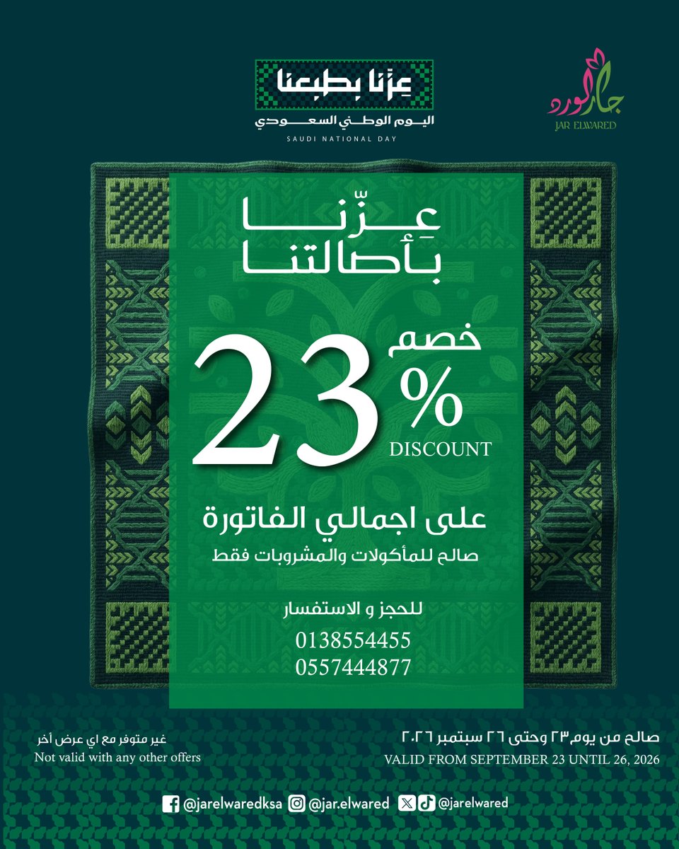 Jarelwared's tweet photo. عزنا بأصالتنا 🇸🇦✨
لأننا نعتز بوطننا الغالي، شاركونا احتفالات اليوم الوطني واستفيدوا من خصم 23% على إجمالي الفاتورة في جار الورد💚
#JarElwared #الخبر #الشرقية #مطعم_لبناني #مطاعم_الخبر https://t.co/sUmxddziU3
