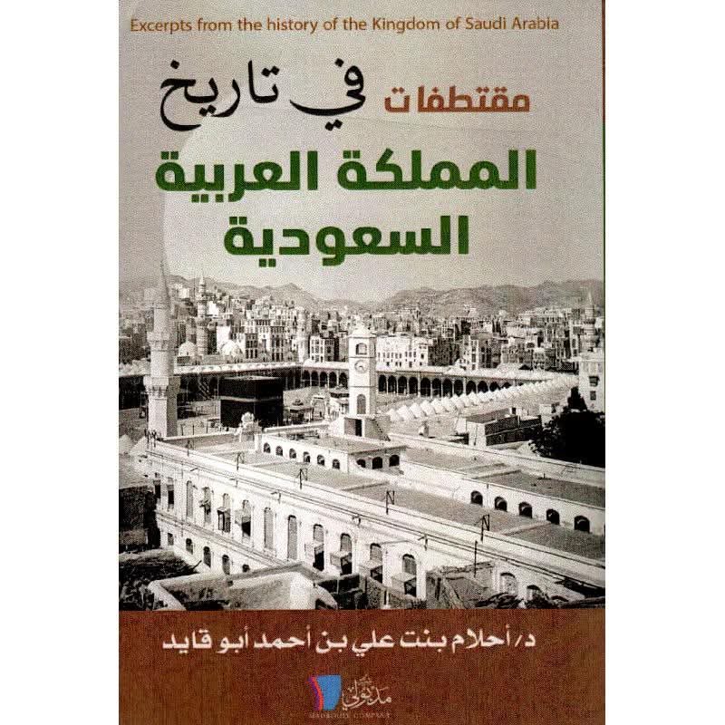 ashalabi1380's tweet photo. في ذكرى اليوم الوطني ينبغي أن نقلب صفحات التاريخ لنقرأ مراحل صعبة مضت حملت من الألم الكثير  ، ومن المعاناة ما يصعب تحمله . 
وفي كتاب ( مقتطفات في تاريخ المملكة العربية السعودية  ) ، للبروف أحلام بنت علي بن أحمد أبو قايد ، أستاذ التاريخ الحديث والمعاصر - قسم التاريخ - كلية العلوم الاجتماعية - جامعة أم القرى ، الذي جاء في نحو (  240 ) صفحة ، وشرفتني بإهدائي نسخة منه ، وقفت أمام دراسات متنوعة ، ومواد توثيقية ، ابرزت من خلال فصولها الخمس نشأة وتطور المملكة العربية السعودية ، حيث استعرضت  بأسلوبها  الأكاديمي محطات الدولة السعودية الثلاث منذ تأسيس الدولة السعودية الأولى عام  1727م على يد الإمام محمد بن سعود ـ رحمه الله ـ في الدرعية ، ثم الدولة السعودية الثانية عام  1824م على يد الإمام تركي بن عبد الله بن محمد بن سعود ـ رحمه الله ـ  ، ونجاحه في  تأسيس الدولة الثانية واتخاذ الرياض عاصمة لها ، عقبها توحيد أرجاء الجزيرة العربية وتأسيس المملكة العربية السعودية على يد  الملك عبد العزيز بن عبد الرحمن آل سعود ، طيب الله ثراه ـ ، وجعل الرياض عاصمة لها .
وما نحتاجه في مثل هذه المناسبة أن نستذكر الماضي ، من خلال قراءة مثل هذه الإصدارات لنروي لأبنائنا أحداثها ليدركوا حجم المعاناة  التي كانت ، والرفاهية التي يعيشونها اليوم .