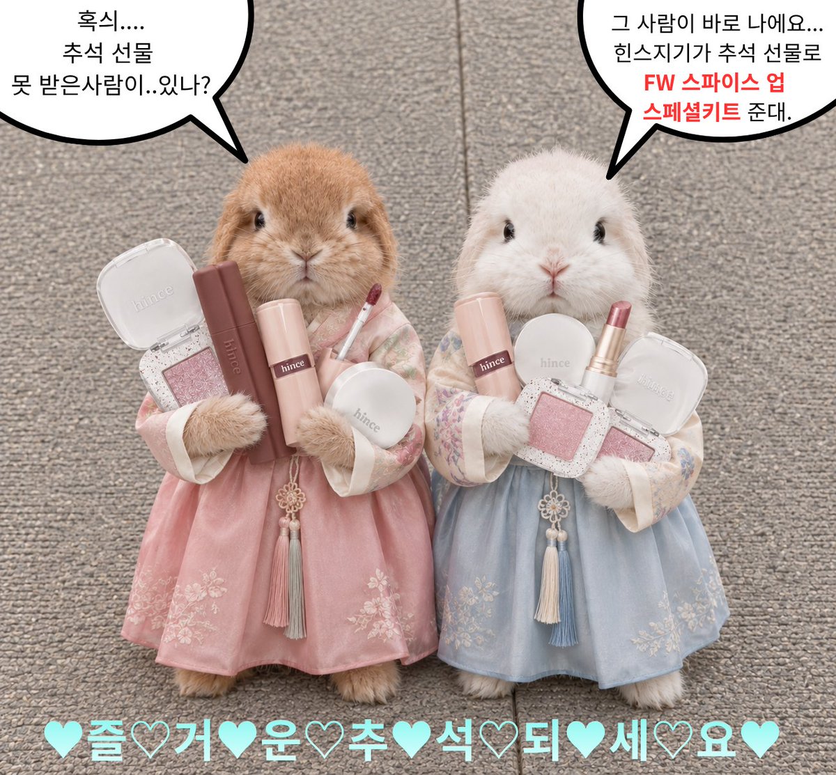 hince_official's tweet photo. #RT이벤트
추석 전날은?
★햅삐힌스데이★
ㄴ그게 뭔가요 지기님…💦

어… 그냥 추석 기념해서 트칭구들한테
선물 드리고 싶어서 힌스지기가 붙여봤어요…

이번 추석은 더 풍요로운 연휴가 되셨으면해서
FW 스파이스업 스페셜키트를 드립니다🎁
ㄴ힌스지기 잘햇조...…?

🌹참여 방법 : 팔로우 + RT 
🌹기간 : 09.24(목) - 09.27(일)
🌹당첨자 발표 : 9/28 (월) (*당첨자 개별 DM)
🌹당첨인원 : 1명