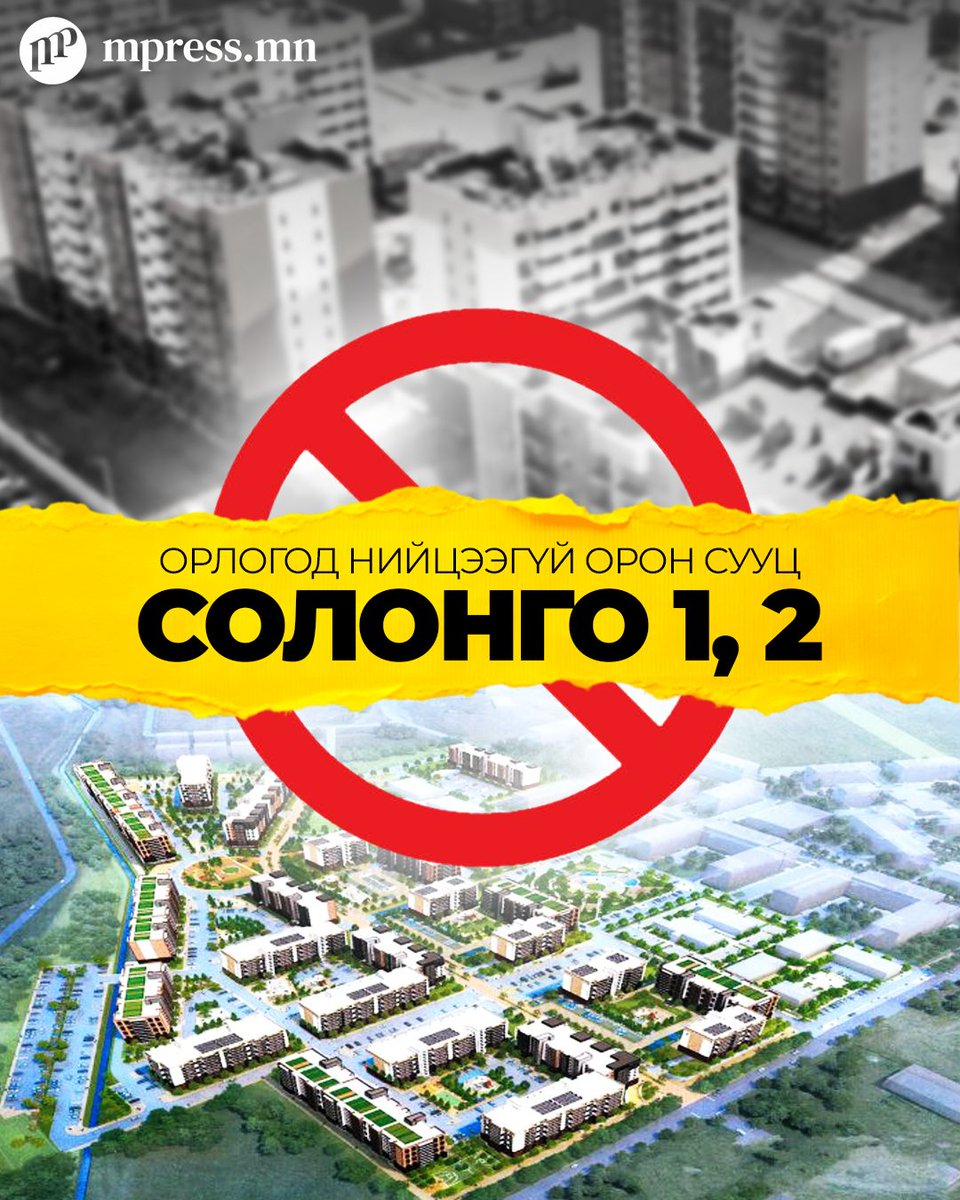 MonMpress's tweet photo. Орлогод нийцээгүй орон сууц Солонго 1,2 

https://t.co/cOtvwGrqBP
Өнгөц харахад “Солонго 1,2” орон сууц 4 сая 428 төгрөгийн үнэ дунджаас доогуур мэт. Гэтэл улсын дэмжлэгтэй, зорилтот бүлэгт чиглэсэн орон сууц гэхэд хэтийдсэн өндөр үнэлгээ. Нэг үгээр өндөр үнээр үнэлсэн “хямд” хийцтэй барилгыг ард иргэдэд “шахаж” буй бололтой.