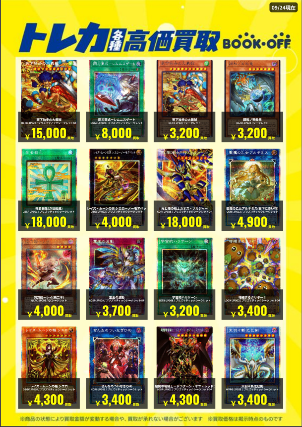 BOOKOFF10088's tweet photo. 🌈高価買取情報🌈
 
 🆕09/24 更新🆕
 
 トレカ高価買取更新しました‼️‼️
 ⇩⇩⇩
https://t.co/dfwNcvkW3p
 1枚から大歓迎✨
 ぜひ当店にお持ち下さい😊
 
 ※掲載価格は美品の場合です。
 
 #ブックオフ ＃BOOKOFF #大久保 ＃宇治 #トレカ ＃ワンピース ＃ポケカ ＃遊戯王 ＃デュエマ https://t.co/DrjRStfpUO