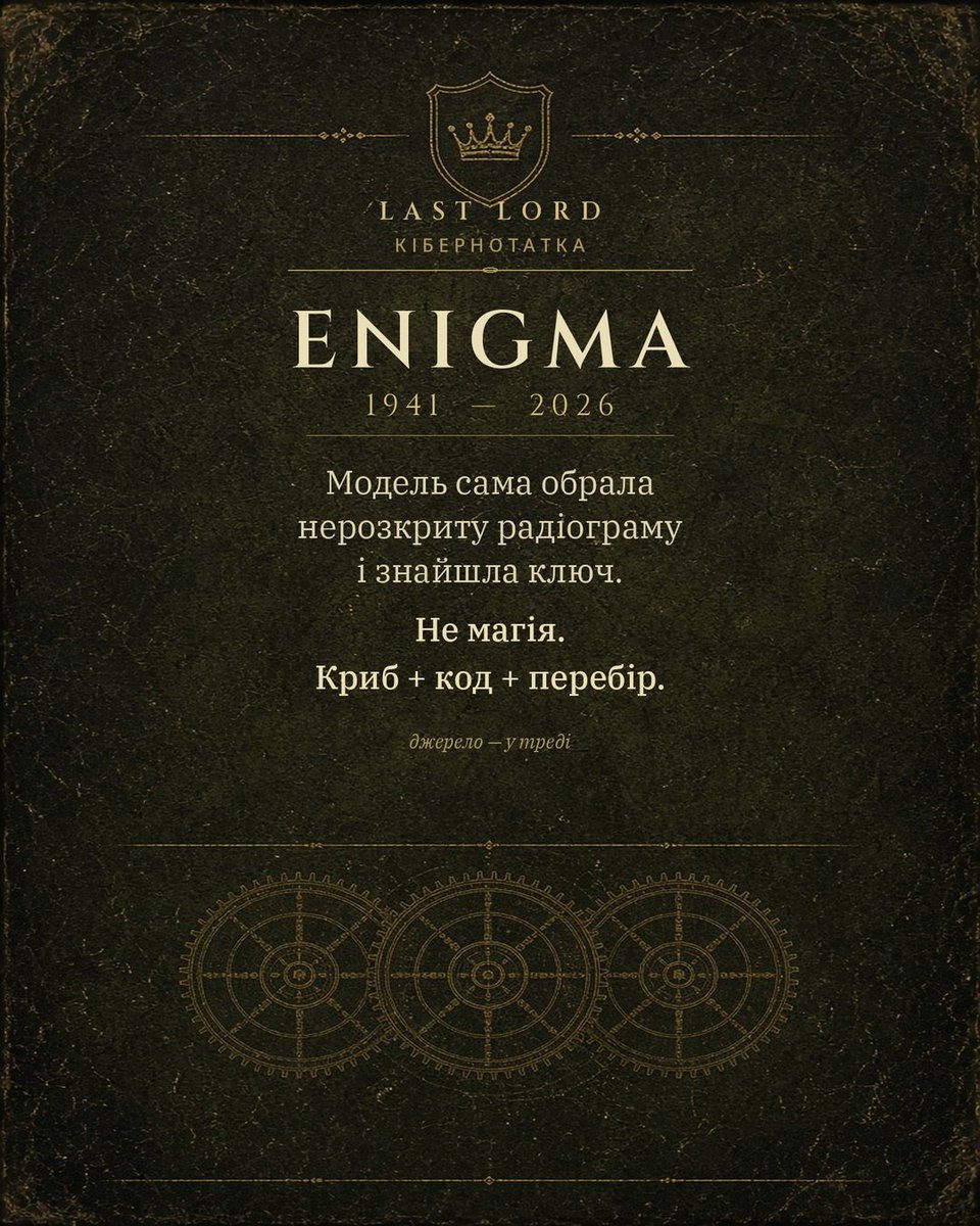 LastLord_ua's tweet photo. 🔐 КІБЕРНОТАТКА

Штучний інтелект зламав старе повідомлення Enigma,
яке 80 років ніхто не читав.

Не фільм.
Архів. 1941 рік.
Модель сама обрала ціль і дотиснула ключ.

🧵 https://t.co/5JHlIFB6qX