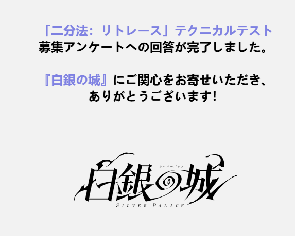 4mufa5's tweet photo. 前のテストでアンケート答えて参加資格もらえてたけど、今回のアンケートも答えないと次のテストに参加できないっぽいから回答してきた✌️

#白銀の城 https://t.co/87lriLwRit