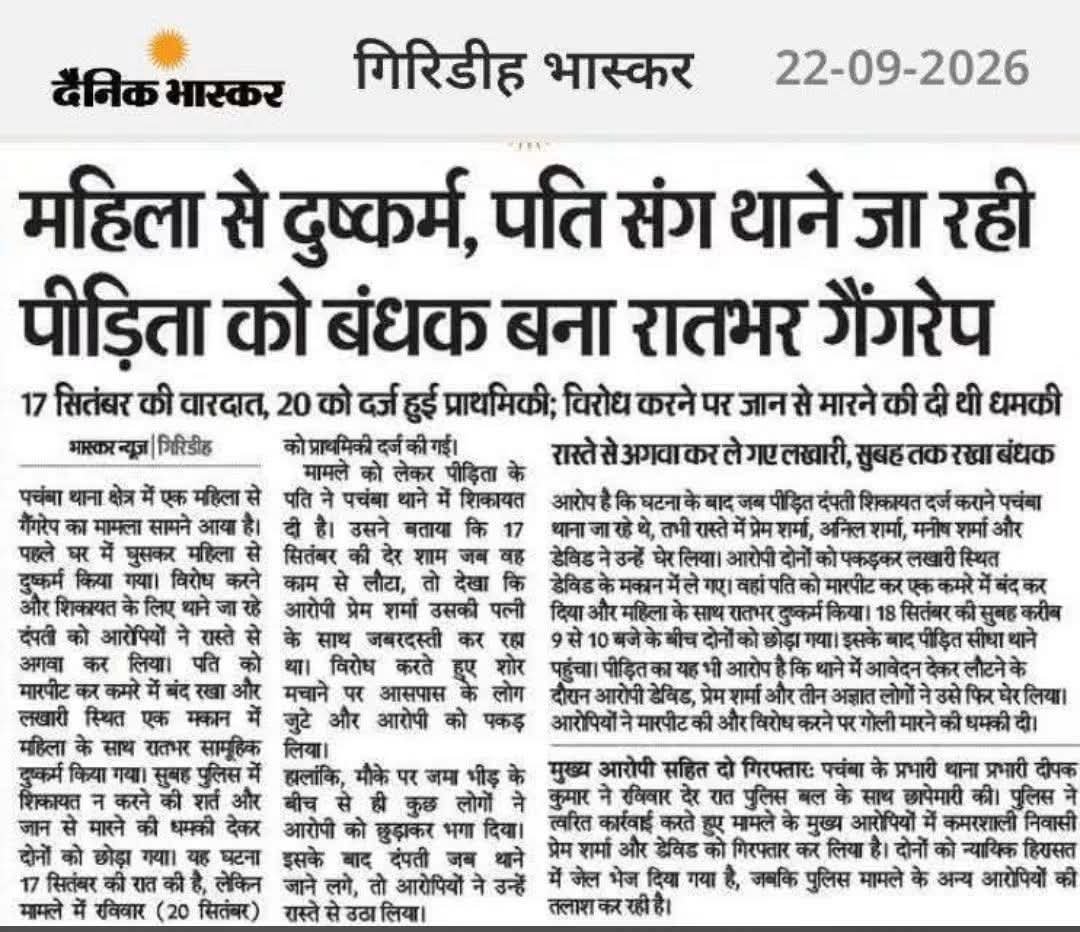 Chandankr010's tweet photo. गिरिडीह की यह खबर सिर्फ एक महिला के साथ हुई बर्बरता की खबर नहीं है—यह कानून के डर और पुलिस-प्रशासन की प्रभावशीलता पर बड़ा सवाल है।
अगर शिकायत दर्ज कराने थाने जा रहे पति-पत्नी को रास्ते से उठा लिया जाए, पति को पीटा जाए और महिला के साथ रातभर सामूहिक दुष्कर्म का आरोप सामने आए, https://t.co/9e1T9XDO5v