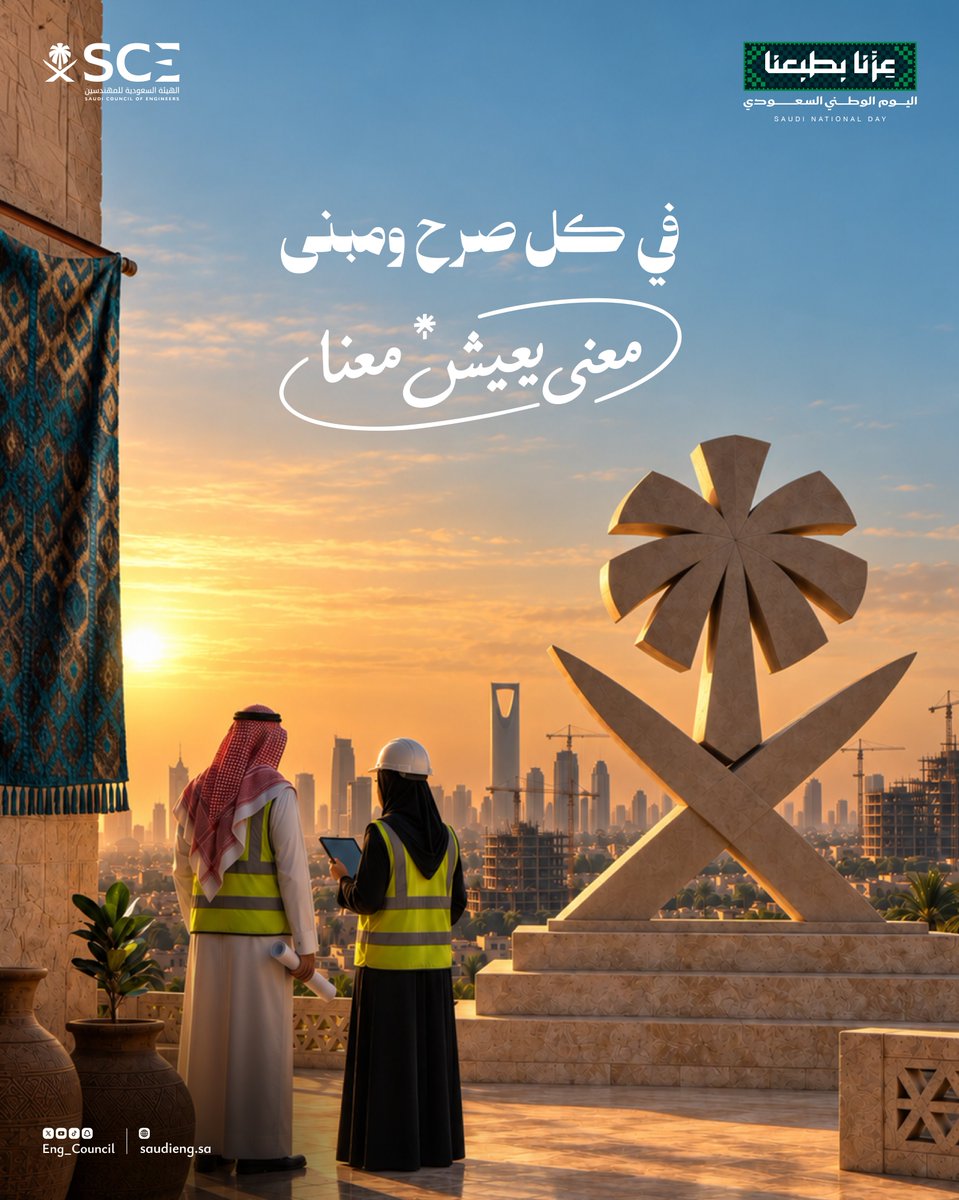 Eng_Council's tweet photo. وطن شيده الفكر .. وصانته السواعد 🇸🇦
#معنى_يعيش_معنا
#عزنا_بطبعنا https://t.co/xBbYmUssWc