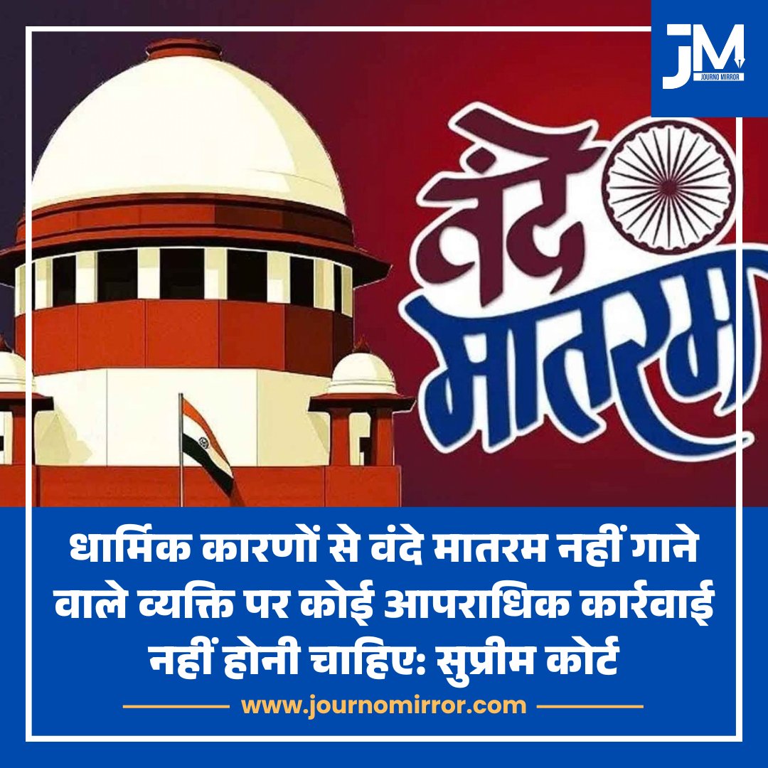 JournoMirror's tweet photo. धार्मिक कारणों से वंदे मातरम नहीं गाने वाले व्यक्ति पर कोई आपराधिक कार्रवाई नहीं होनी चाहिए: सुप्रीम कोर्ट

#SupremeCourt #VandeMataram #BJP https://t.co/YOpOd8hOPi