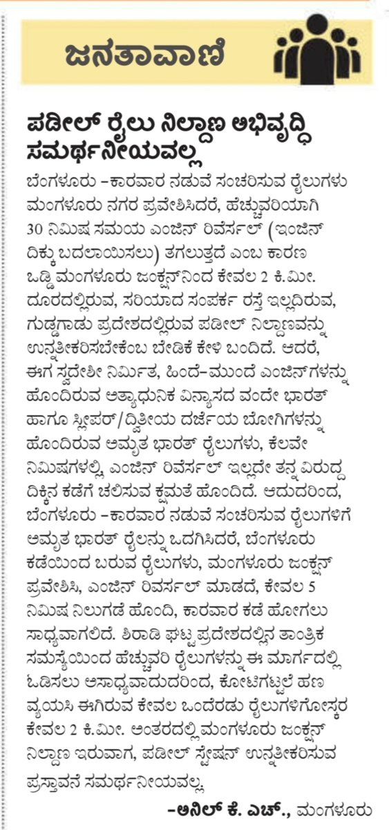 dkdistrictrail's tweet photo. ಕುಂದಾಪುರ-ಗೋವಾ ಲಾಬಿಗೆ ಮಣಿದು ಮಂಗಳೂರಿನ ರೈಲ್ವೆ ಸಂಪರ್ಕವನ್ನು ಬಲಿಕೊಡಬಾರದು.
ಮಂಗಳೂರು ಸೆಂಟ್ರಲ್ ಮತ್ತು ಮಂಗಳೂರು ಜಂಕ್ಷನ್ ರೈಲು ನಿಲ್ದಾಣಗಳು ಕರಾವಳಿಯ ರೈಲ್ವೆ ಸಂಪರ್ಕದ ಕೇಂದ್ರಬಿಂದುವಾಗಿಯೇ ಉಳಿಯಬೇಕು.
ಮಂಗಳೂರು ನಗರದ ಮುಖ್ಯ ರೈಲು ನಿಲ್ದಾಣ ನಗರದ ಹೃದಯ ಭಾಗವಾದ ಹಂಪನಕಟ್ಟೆ ಬಳಿ ಇರುವ ಮಂಗಳೂರು ಸೆಂಟ್ರಲ್ ಆಗಿದೆ. ಪಡೀಲ್ ಪ್ರದೇಶದಲ್ಲಿ ಇರುವ ರೈಲು ನಿಲ್ದಾಣ ಮಂಗಳೂರು ಜಂಕ್ಷನ್ ಆಗಿದೆ ಹೊರತು ನಗರದಿಂದ ಹೊರವಲಯದ , ರಸ್ತೆ ಸಂಪರ್ಕವಿಲ್ಲದ ಗುಡ್ಡೆಯಲ್ಲಿರುವ ಪಡೀಲ್ ನಿಲ್ದಾಣವಲ್ಲ!

@RailMinIndia @SWRRLY @CaptBrijesh @KotasBJP